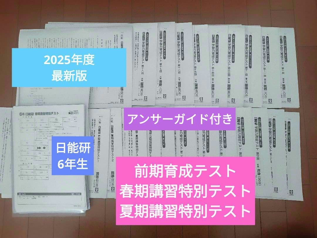 2025年度　日能研6年生　前期学力育成テスト　 春期.　夏期講習特別テスト