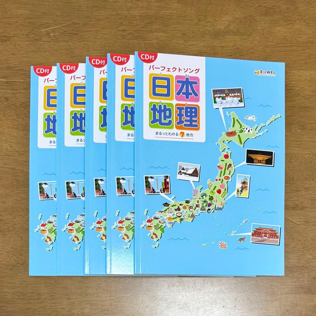 イクウェル　パーフェクトソング日本地理