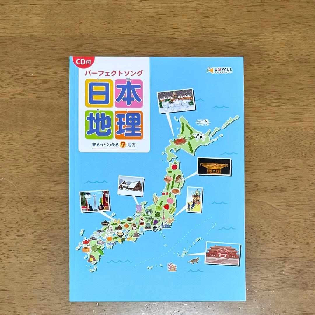 イクウェル　パーフェクトソング日本地理