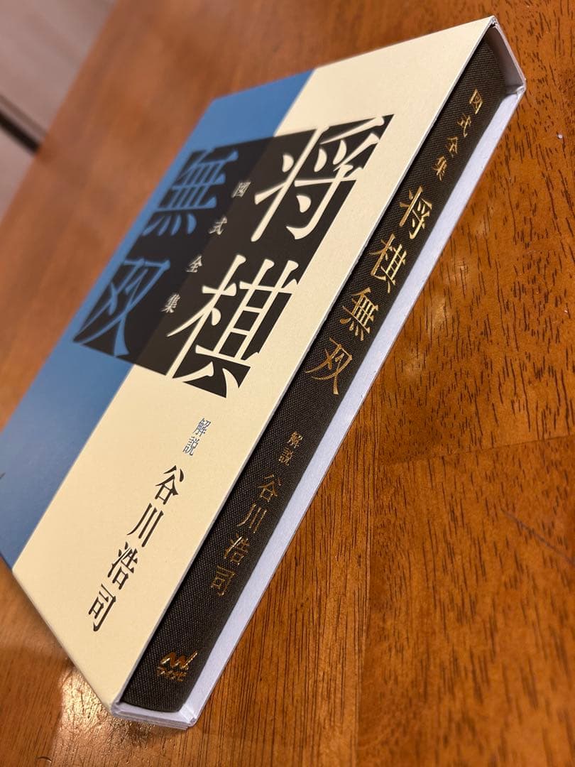 将棋無双　愛蔵版　限定　箱入り豪華版　詰将棋　谷川浩司