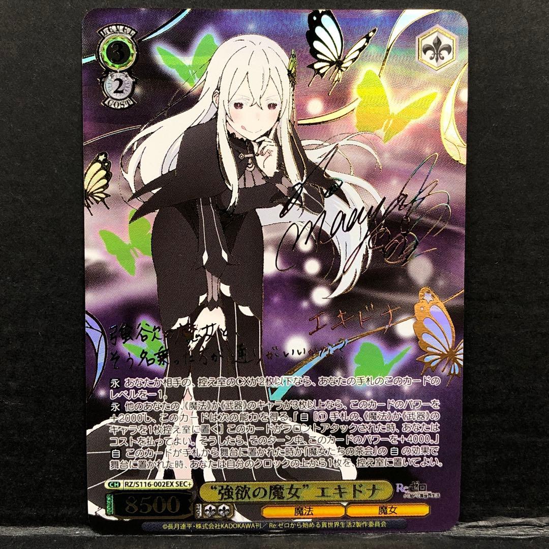 46▢強欲の魔女 エキドナ SEC+ サイン KM0624-1