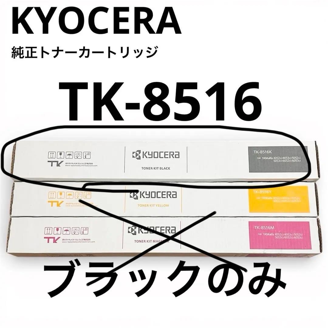 京セラ純正トナーカートリッジ3本セット TK-8516KYM複合機コピー機