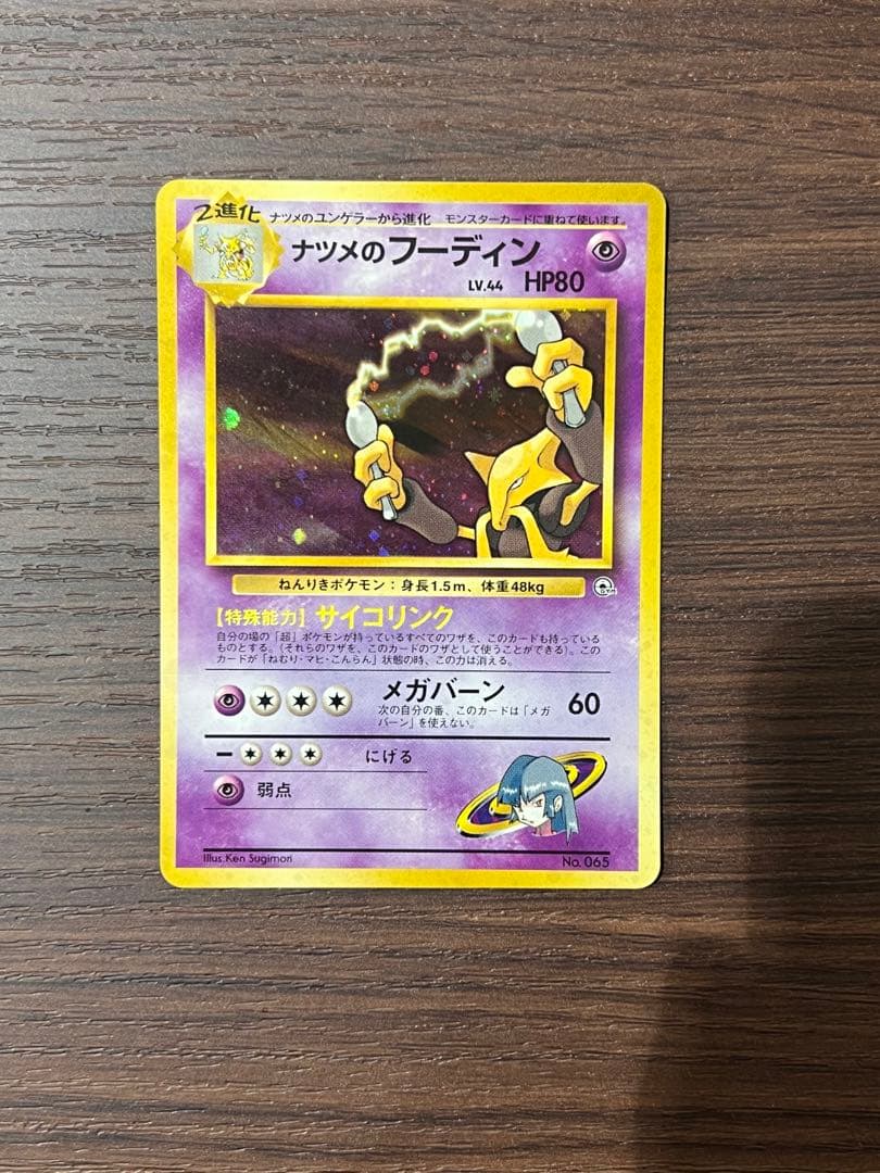 ナツメのフーディン 旧裏　マークなし　ジム拡張第2弾 闇からの挑戦　ポケカ　初期