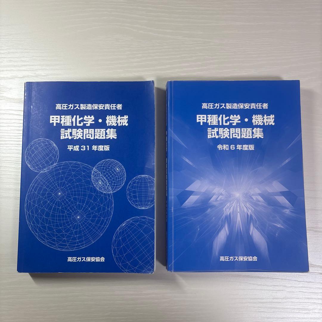 甲種化学　甲種機械　試験問題集 2冊セット　高圧ガス製造保安責任者