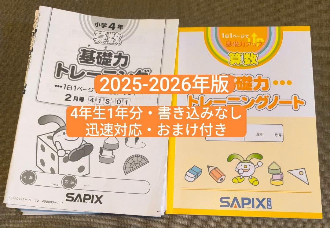 SAPIX基礎力トレーニング4年生12回セット★専用ノート付★2025-26年