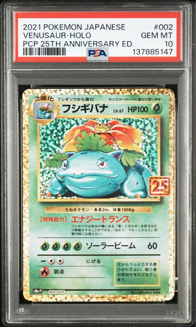 【PSA10】ポケモンカード　フシギバナ　25th プロモ 25周年