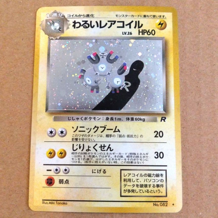 わるいレアコイル 　旧裏★ 第4弾拡張パック ロケット団