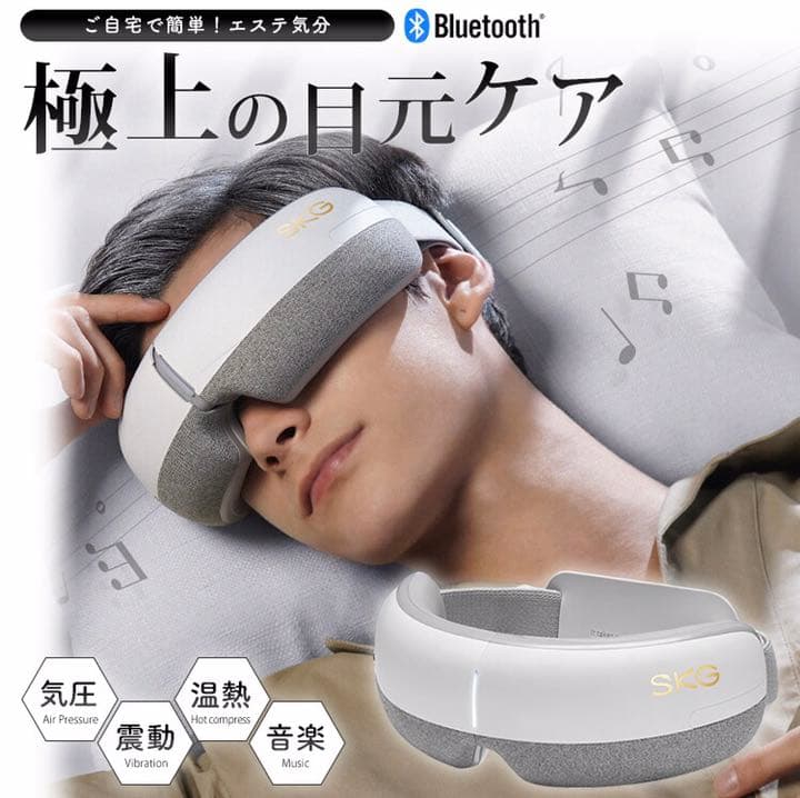 SKGアイマッサージャー ホットアイマスクBluetooth