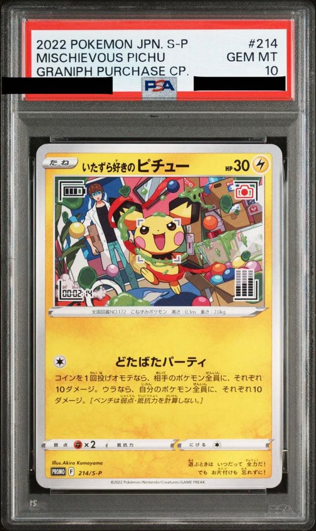 ポケモンカード いたずら好きのピチュー　プロモ 214/S-P PSA10