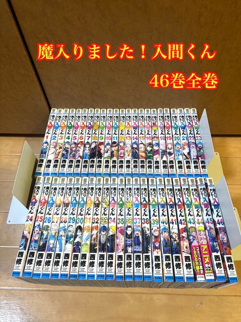 《良品》魔入りました！入間くん 46巻全巻セット