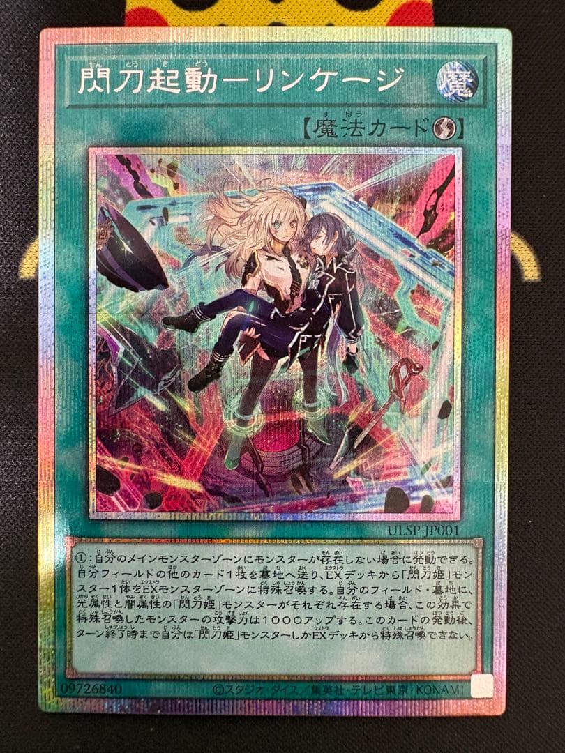 閃刀起動－リンケージ プリズマティックシークレットレア ULSP-JP001