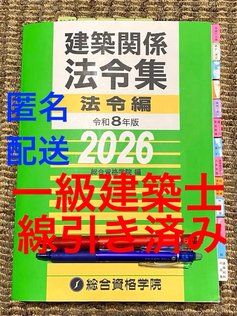 2026年版 一級建築士用法令集 （線引済み・インデックス貼付け済み）　総合資格