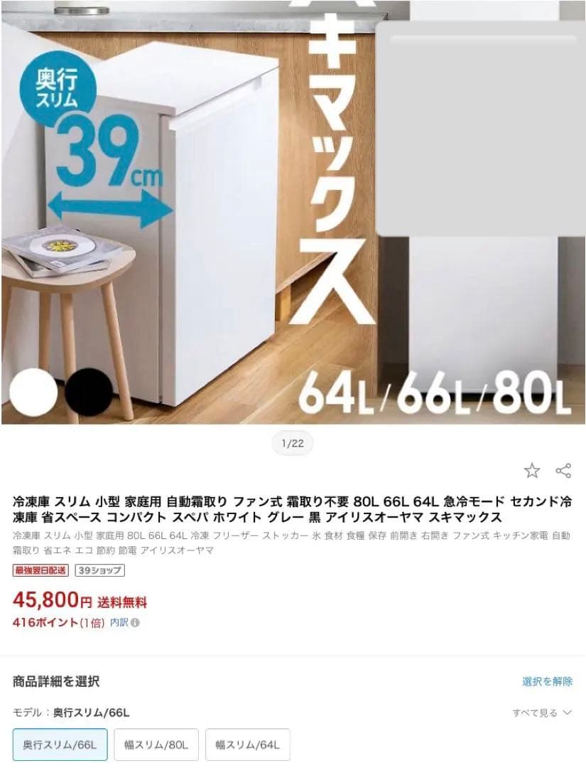 2024年製　スキマックス66L アイリスオーヤマ ノンフロン冷凍庫 霜取り不要