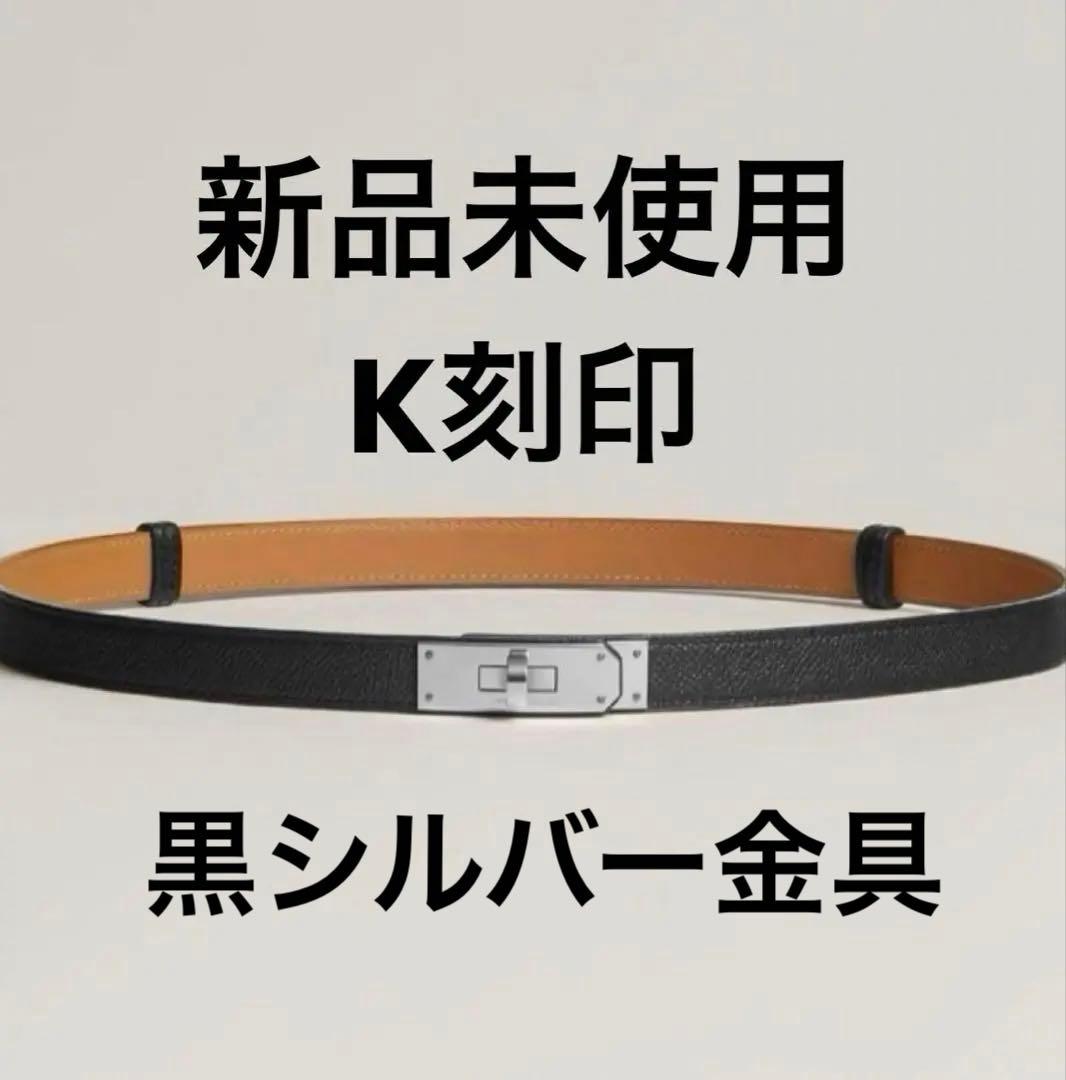 新品HERMES エルメス ケリーベルト ノワール黒シルバー金具