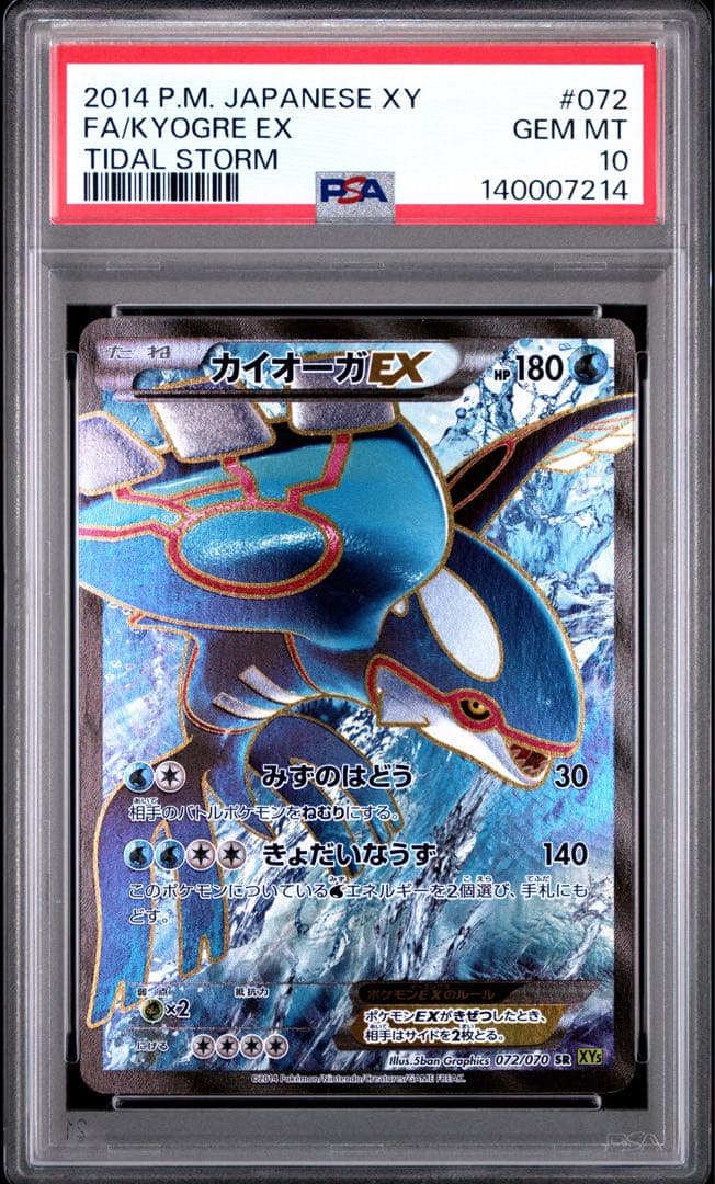PSA10 カイオーガEX SR XY5 072/070 アンリミ