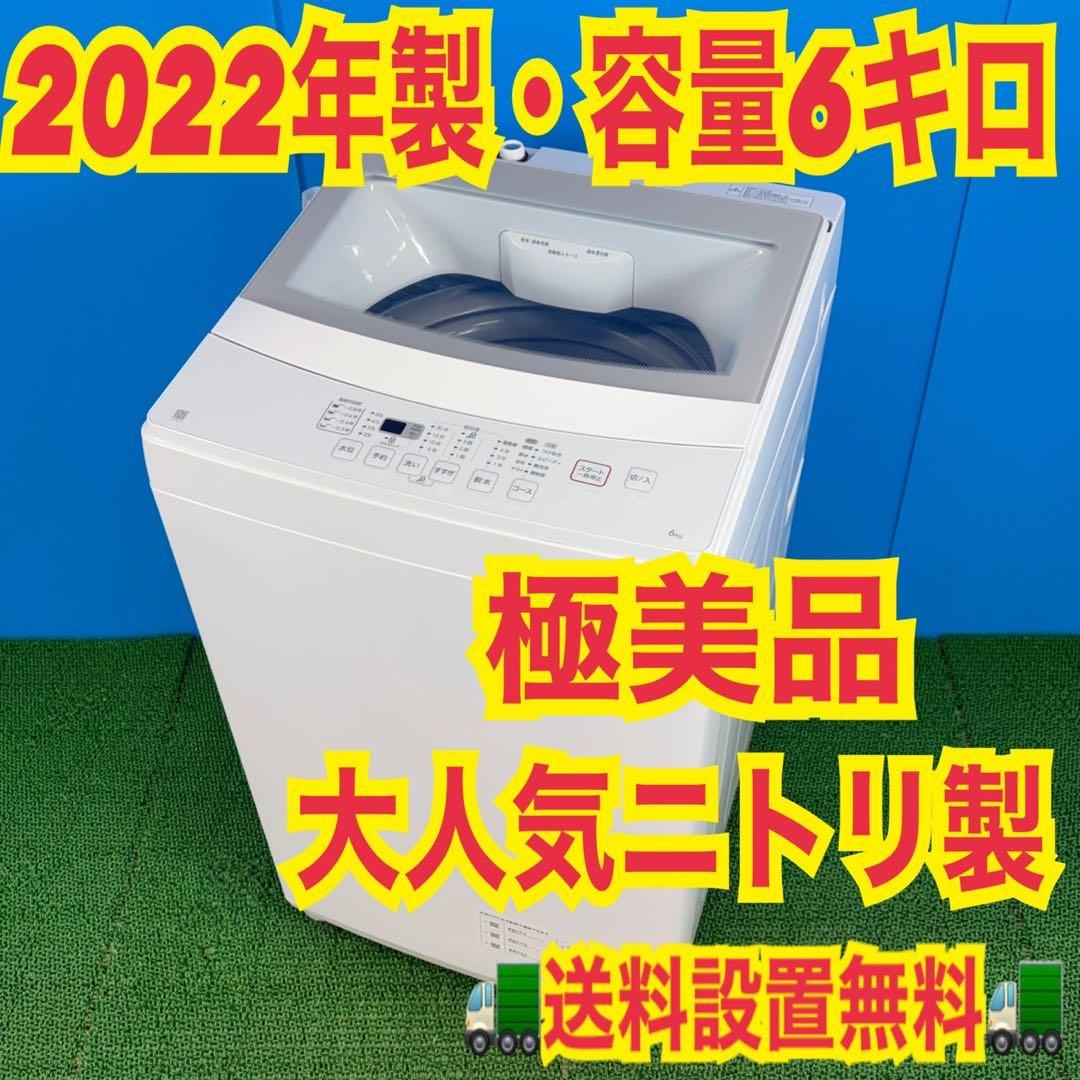 749 ニトリ　2022年製　極美品　洗濯機　一人暮らし　容量6キロ 大人気格安