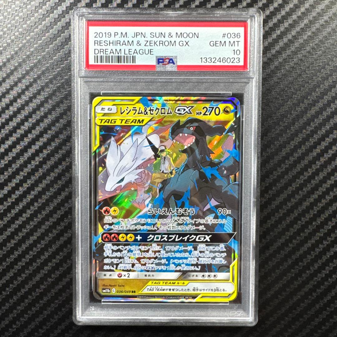 PSA10 ポケモンカード レシラム&ゼクロム GX ドリームリーグ