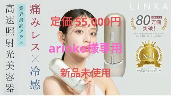 【新品未使用】LINKA リンカ フレアタッチプロ 光脱毛器