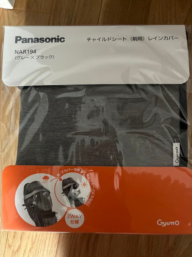 パナソニック　前用レインカバー　NAR194 チャイルドシートカバー　自転車