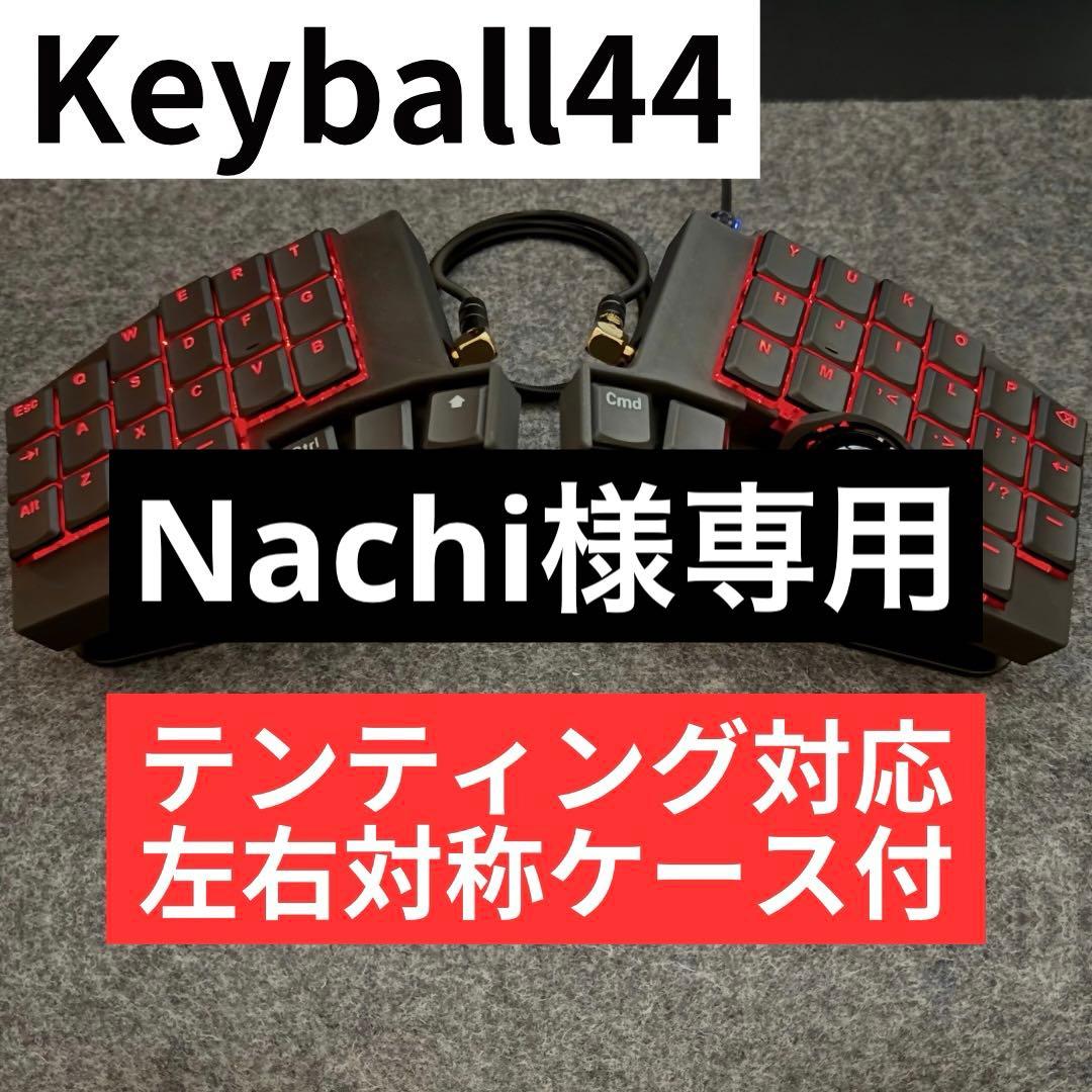 キーボード Nachi Keyball44