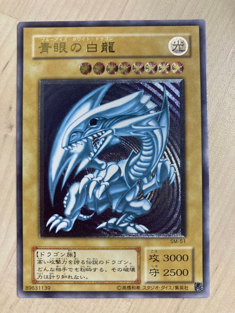 遊戯王　初期　青眼の白龍　SM-51　レリーフ