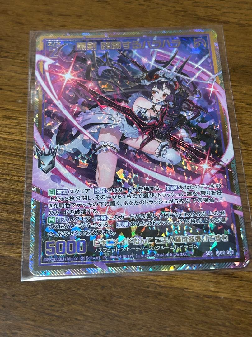 Z/X/ゼクス/IG02/ユニゾン/シークレット/SEC/黒剣 蹂躙するバラハラ