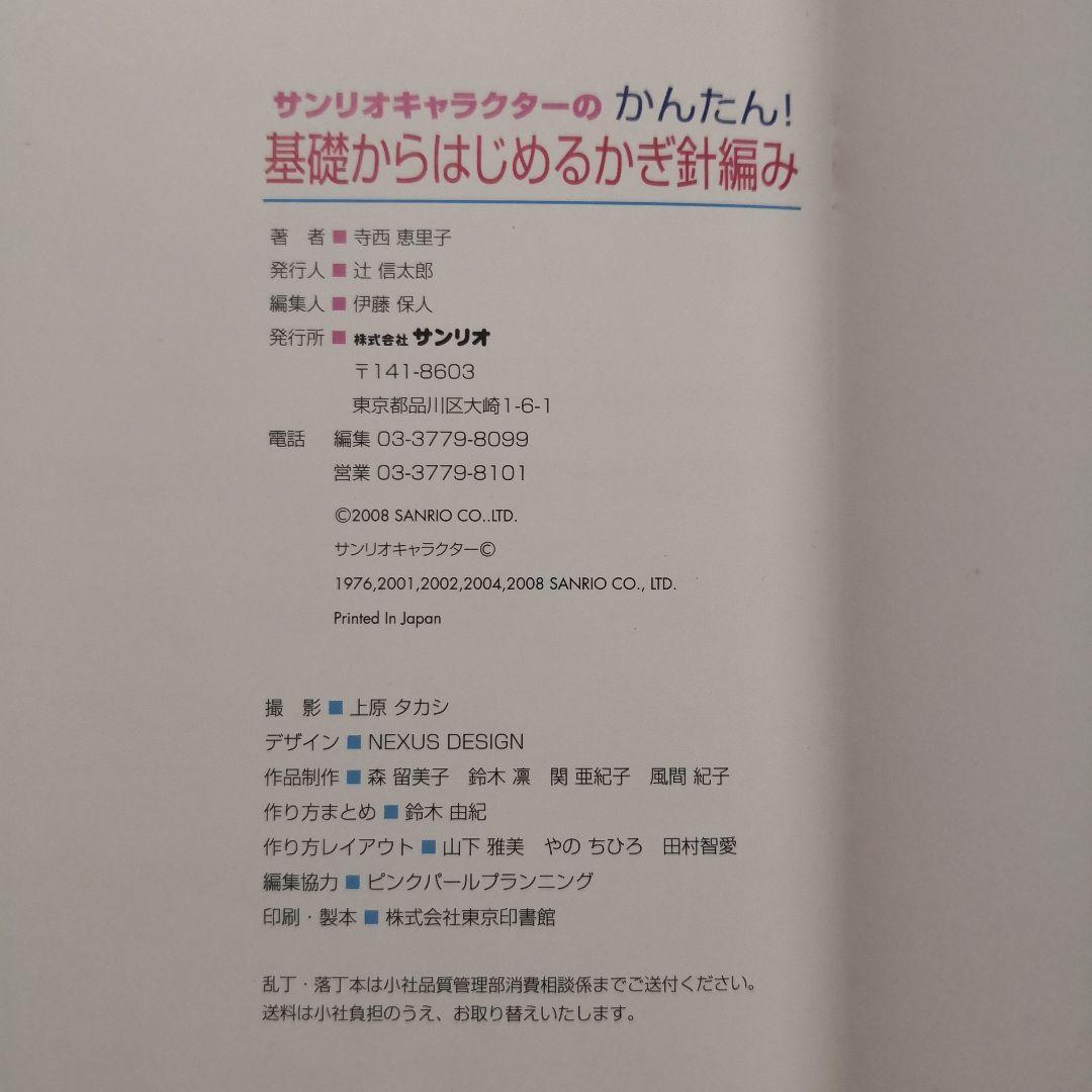 サンリオキャラクターのかんたん!基礎からはじめるかぎ針編み