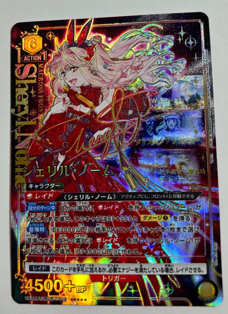 ユニアリ シェリル ノーム 星3 サイン UNION ARENA