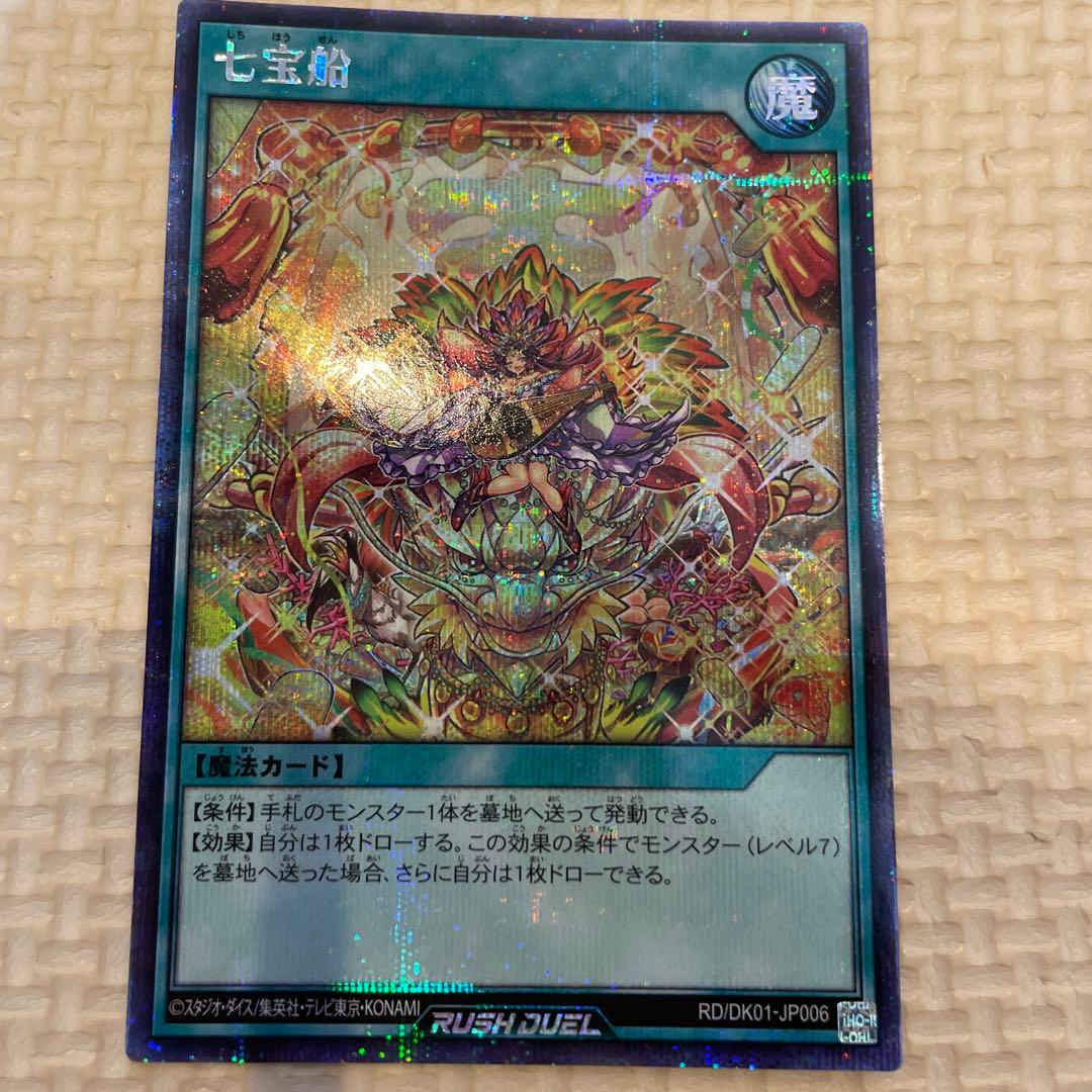 遊戯王　決闘者の王国　スターチップ　七宝船　シークレット　イラスト違い