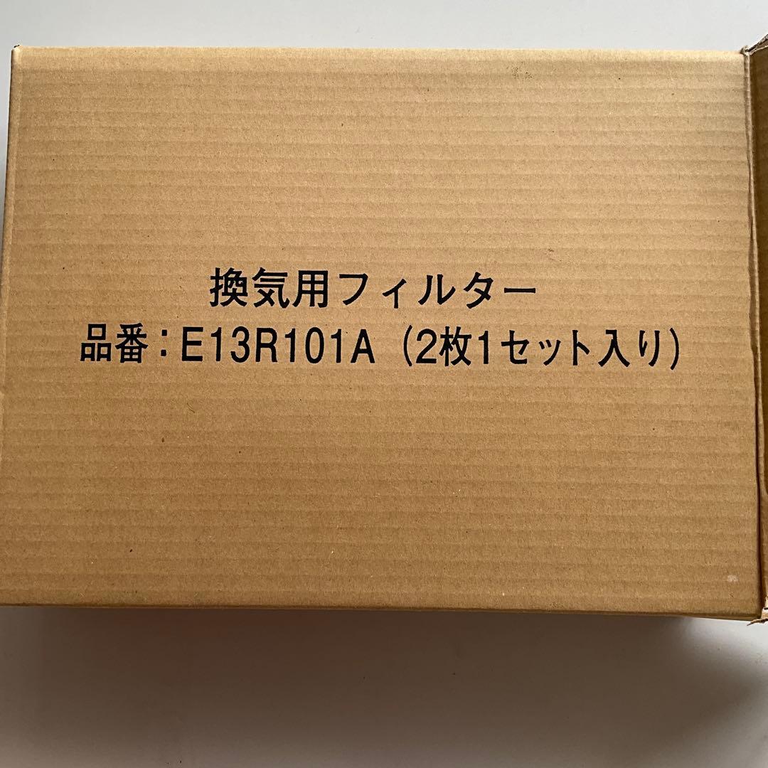 全館空調　E13R101A フィルター 2枚セット