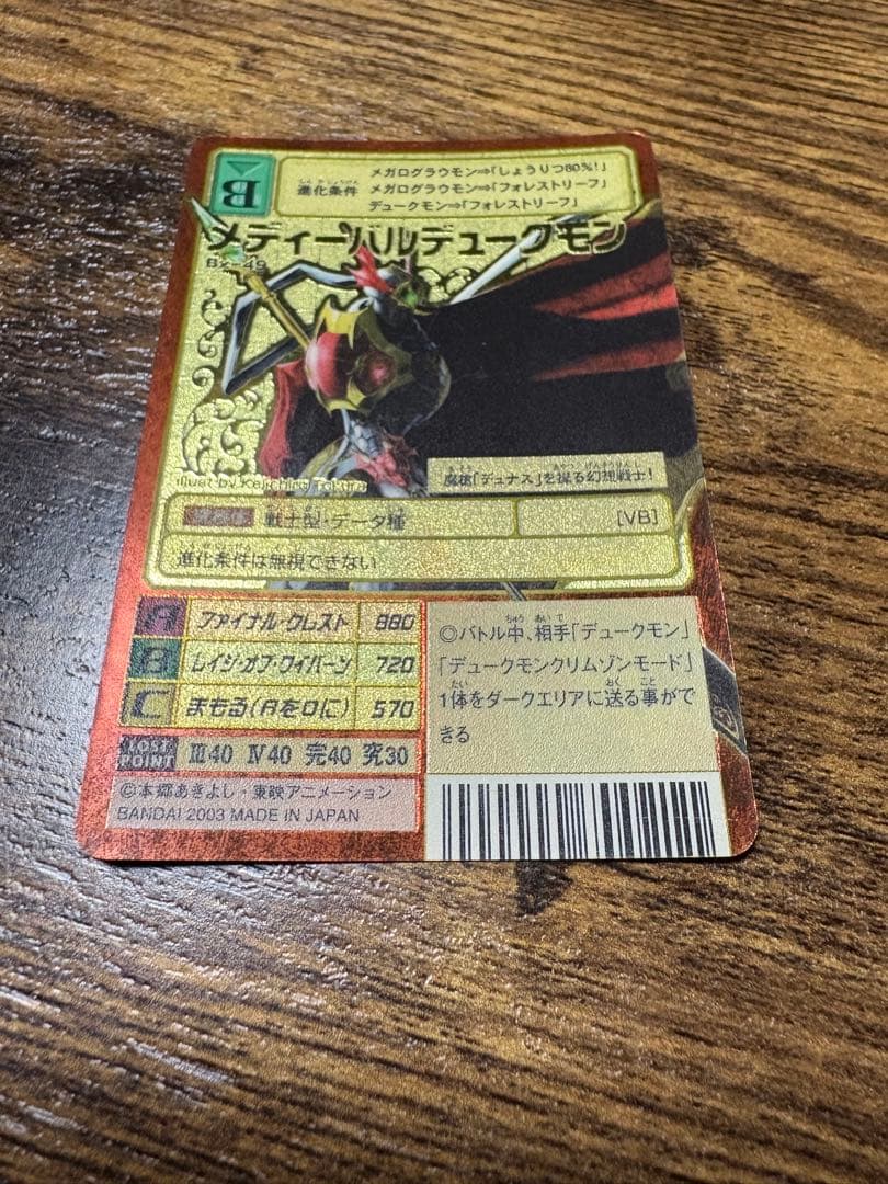 【旧デジカ】メディーバルデュークモン