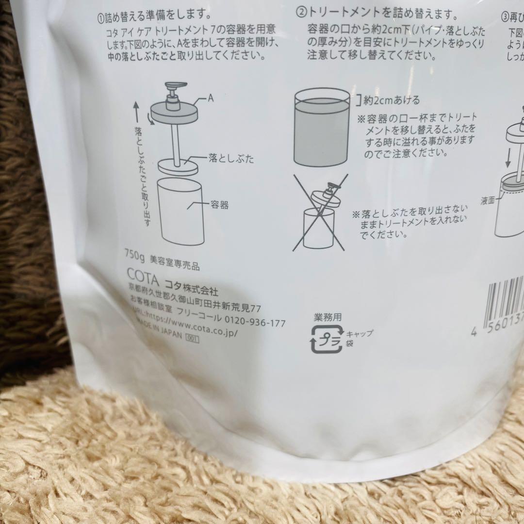 ⭐︎新品未開封品⭐︎コタアイケア　シャンプー トリートメント 7詰め替え