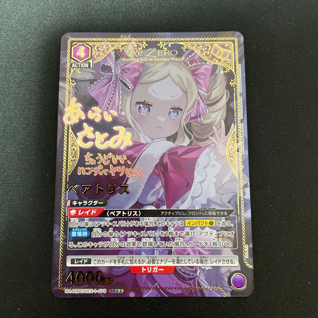 ユニオンアリーナ　Re:ゼロから始まる異世界生活　ベアトリス　SR⭐︎2 パラレル