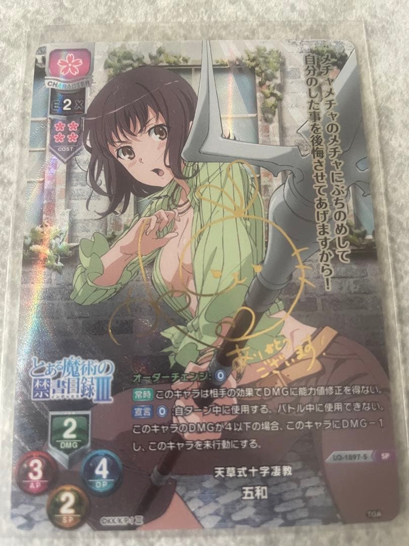 lycee　天草式十字凄教　五和　SP