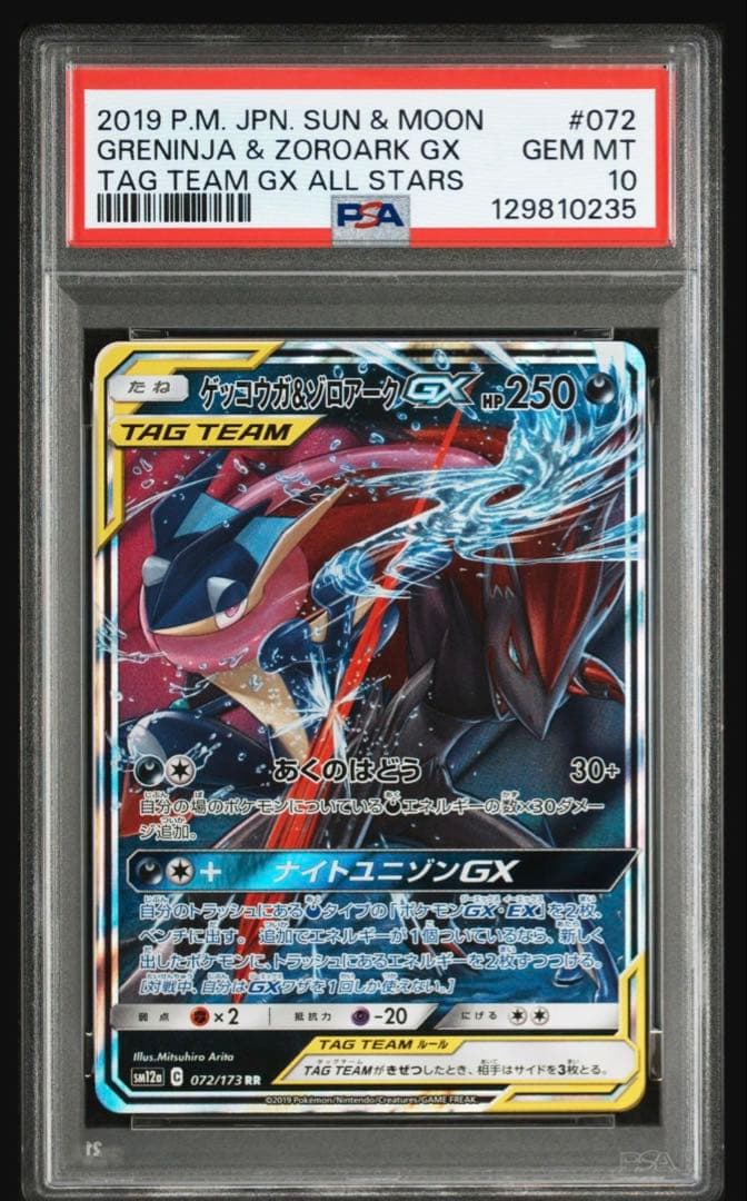 PSA10ゲッコウガ＆ゾロアークGX RR SM12a GXタッグオールスターズ