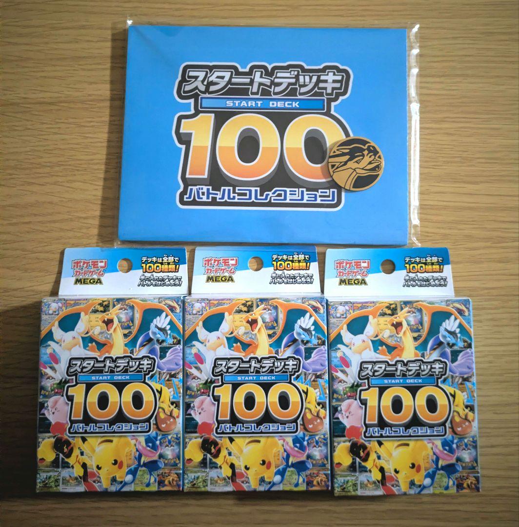 ポケモンカードMEGA　スタートデッキ100 バトルコレクション　3個セット
