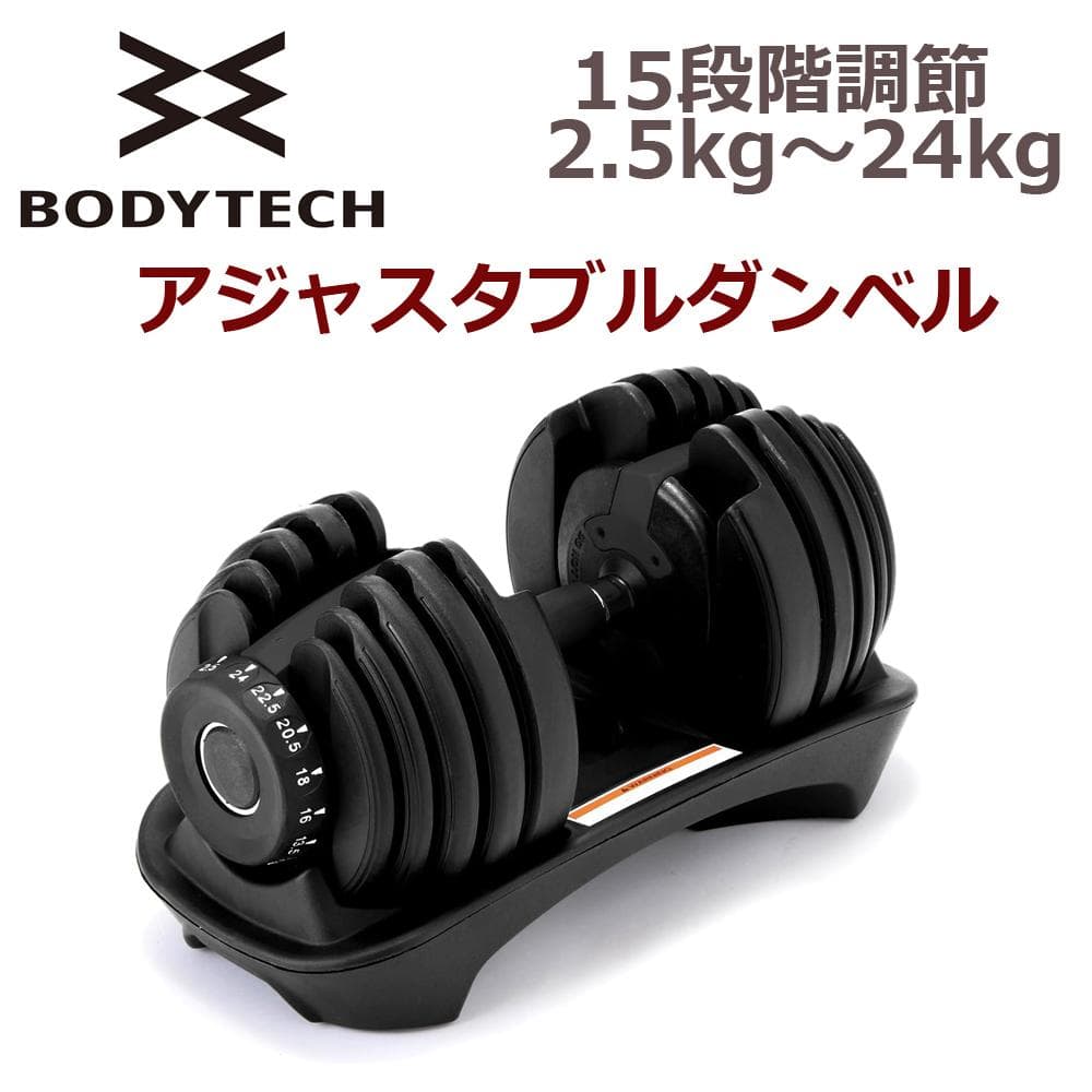 s*a様 ■新品■ BODYTECH アジャスタブル ダンベル24kg 15段階