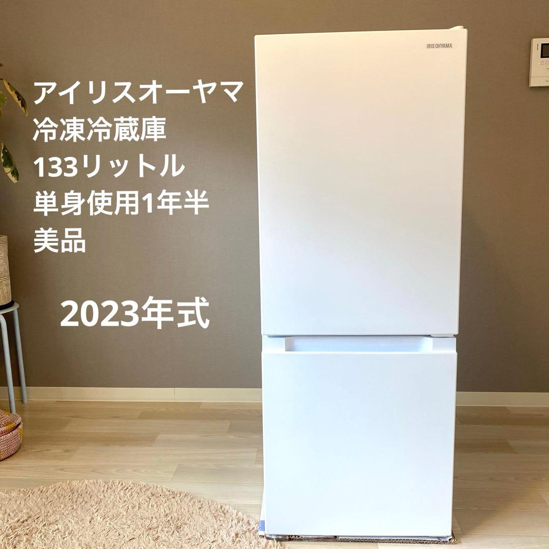 IRIS OHYAMA 2ドア冷蔵庫 白　美品