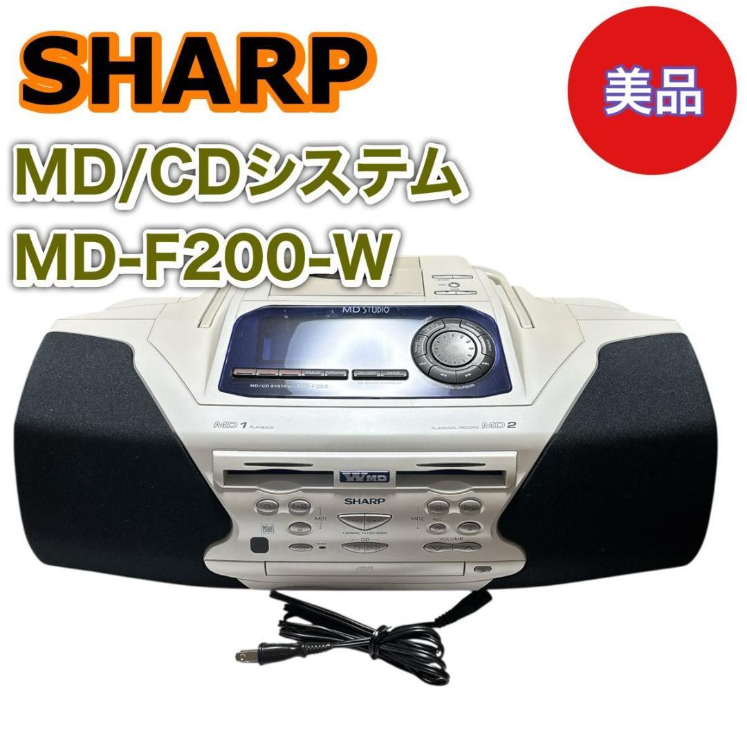 【美品】シャープ　MD/CDシステム　MD-F200-W