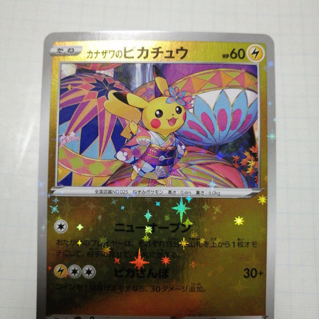 ポケモンカード　カナザワのピカチュウ　プロモ