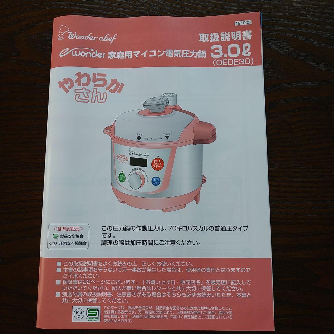 ワンダーシェフ マイコン電気圧力鍋 やわらかさんプラス 3L OEDE30