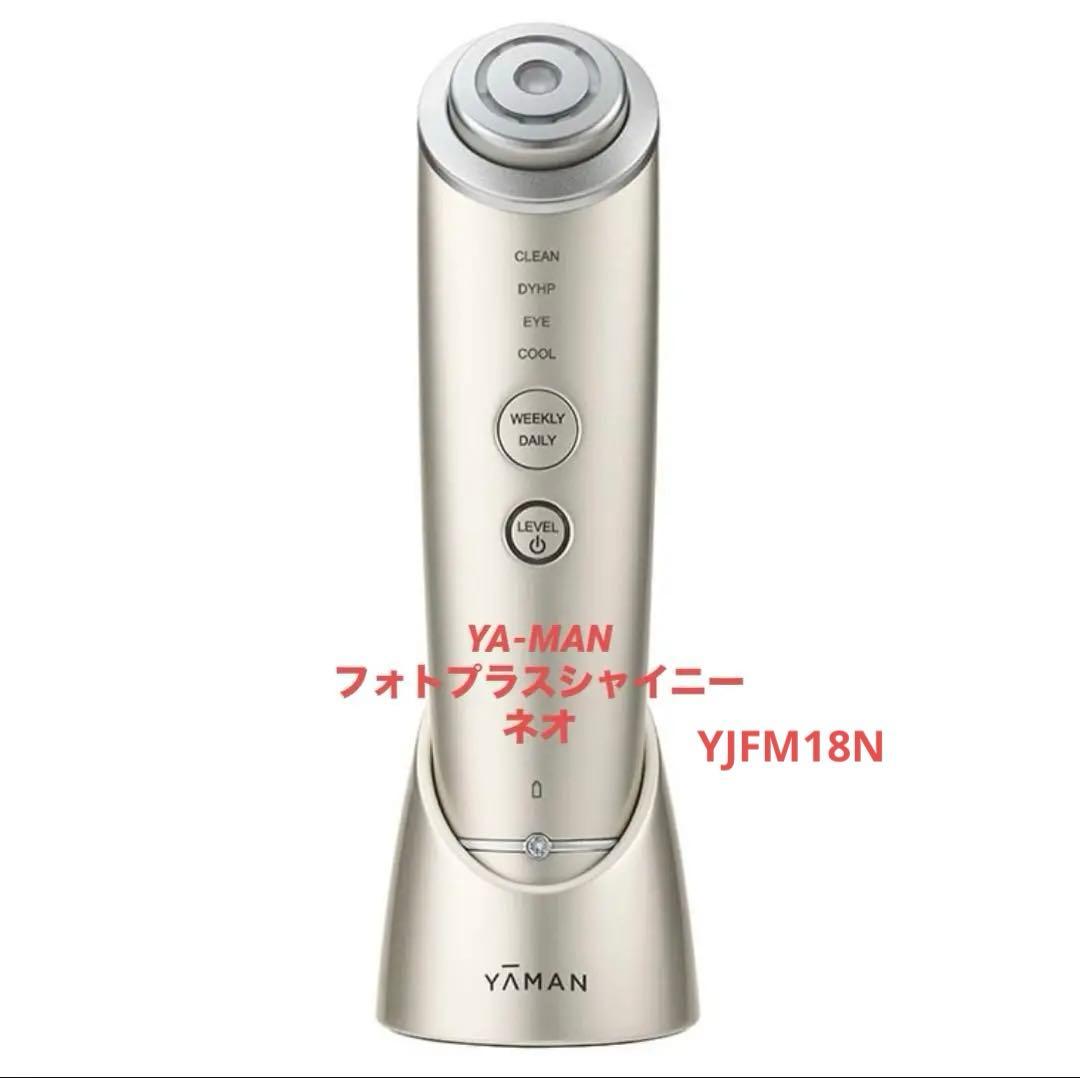 YA-MAN フォトプラスシャイニーネオ　YJFM18N