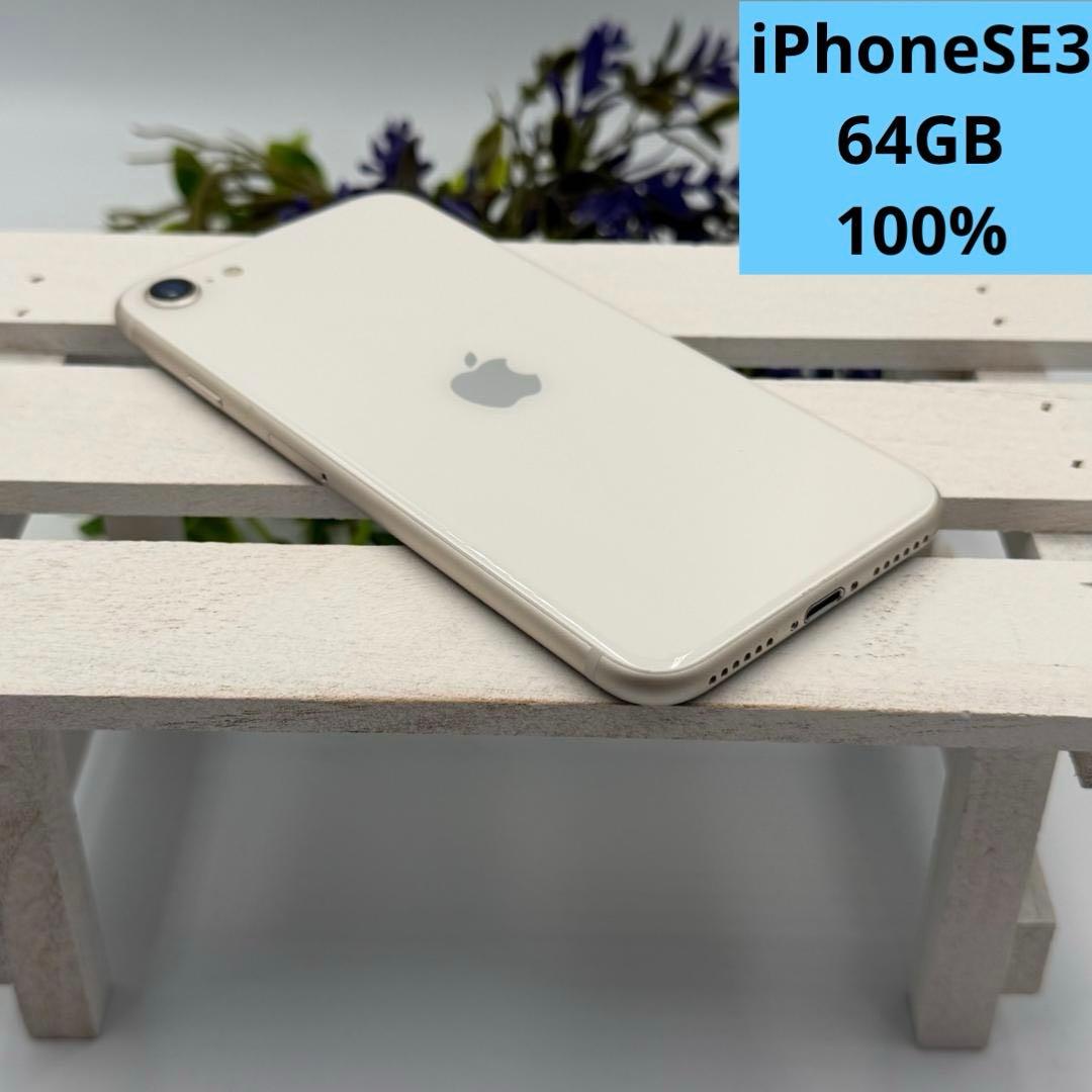 【美品】iPhone SE第3世代 64GB スターライト 323
