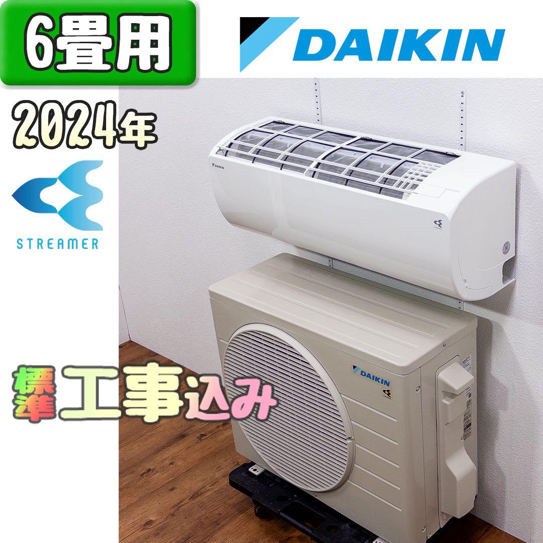 ダイキン 6畳用 ルームエアコン 2024年製 工事費込み #0390