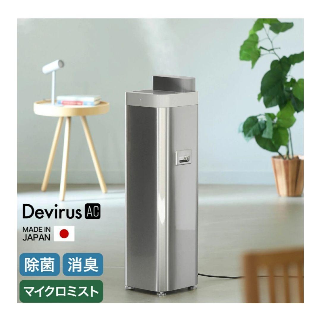 【新品未開封】空間除菌デバイス「Devirus AC 1500」本体