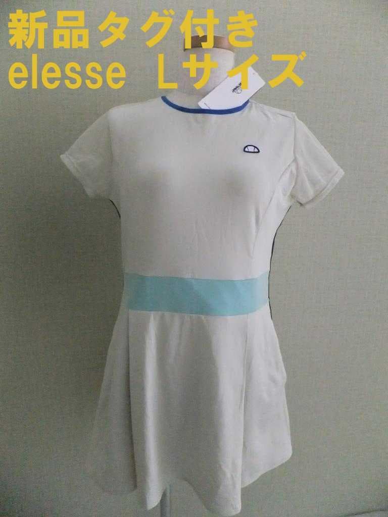 新品タグ付き エレッセ ワンピース テニスウェアL ドレス 吸水速乾