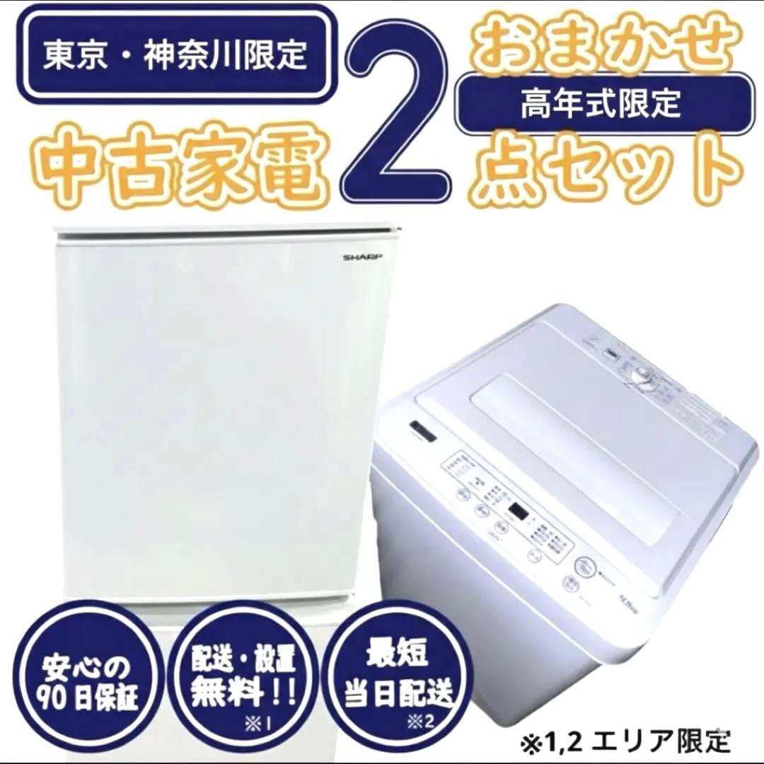 【新生活応援・爆速準備】高年式おまかせ家電2点セット 冷蔵庫 洗濯機