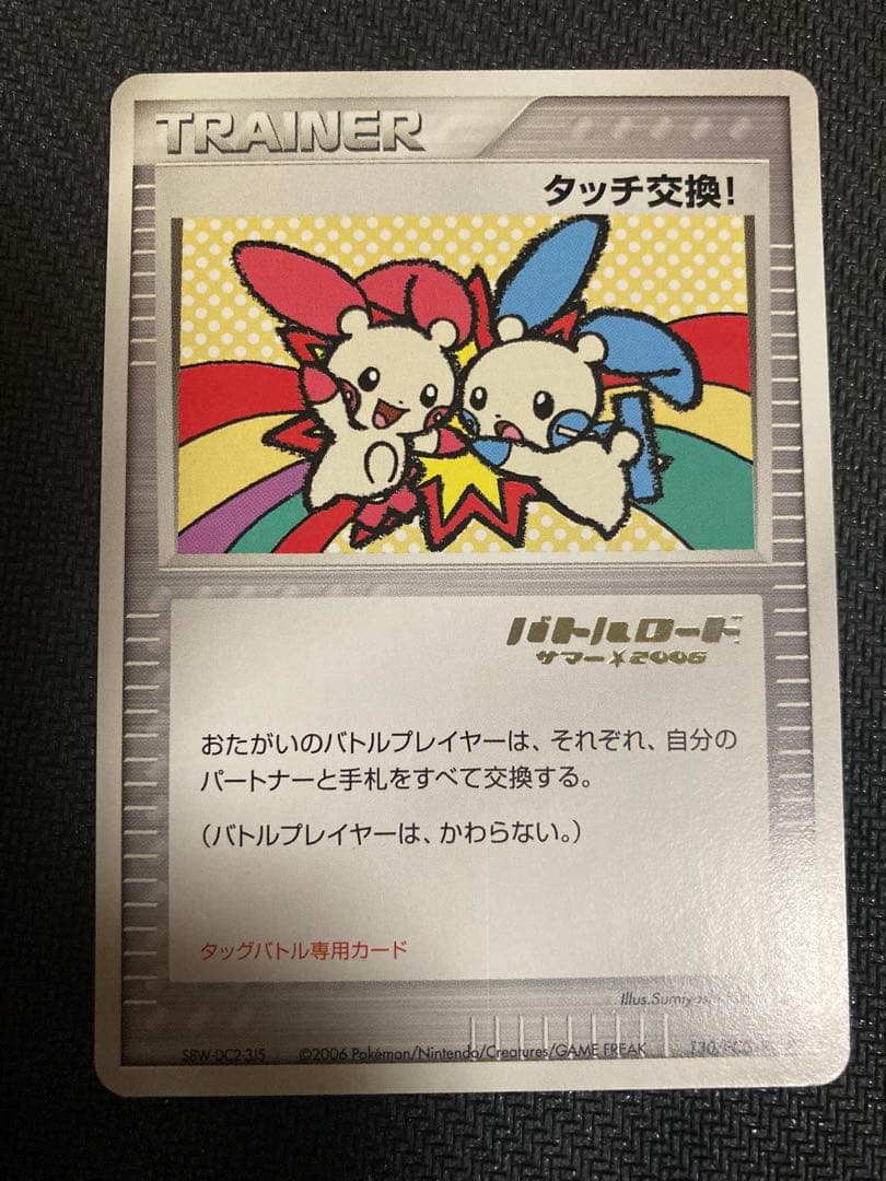 ポケモンカードゲーム タッチ交換！（バトルロードサマー★2006ロゴ）