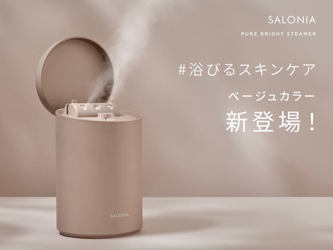 SALONIA ピュアブライトスチーマー ベージュ