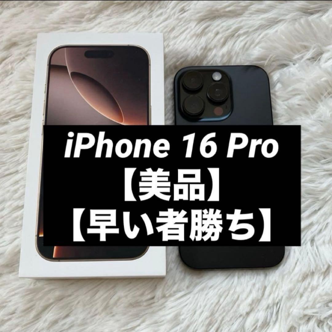 【1台限定価格】iPhone 16 Pro 256GB 【すぐ発送】